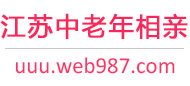 江苏中老年相亲网